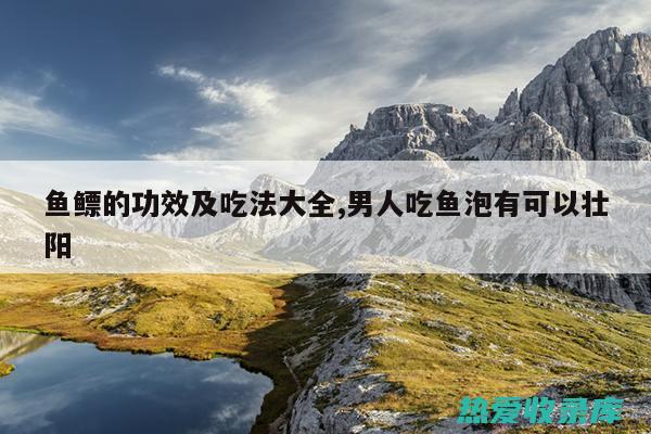 泡水：将鱼鳔胶泡在温水中，待鱼鳔胶泡软后，可以切片食用或加入其他食材一起食用。泡水食用的方法简单方便，可以随时随地补充营养。(鱼鳔泡水喝功效)