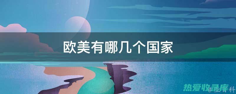 欧美国家： 欧美国家是中药材进口大国，主要商贸地区包括美国、英国、德国等。(欧美国家欧美国家的经期会能到多长时间呢)