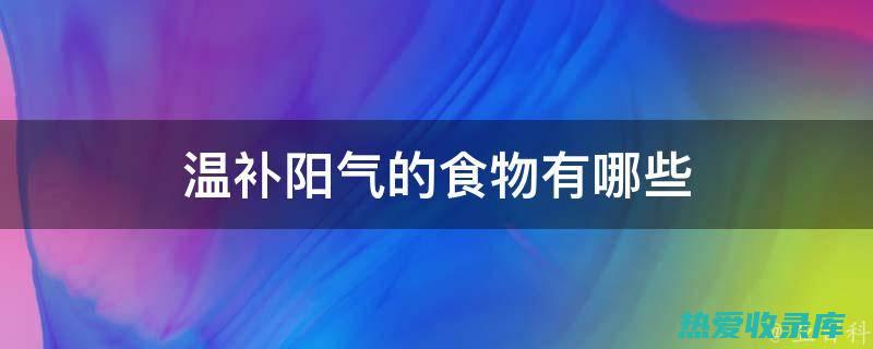 性状：温阳补肺、益精补肾(温阳补阴是什么意思)