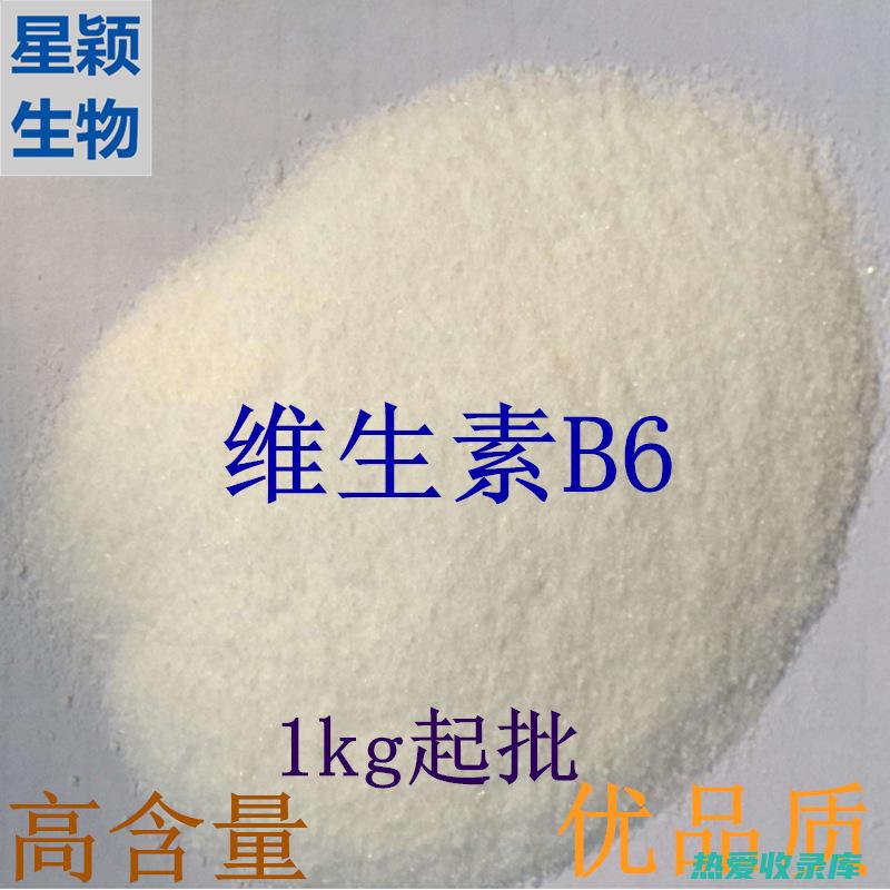 维生素 B6（吡哆醇）：0.1 毫克(维生素b6的作用和功效)