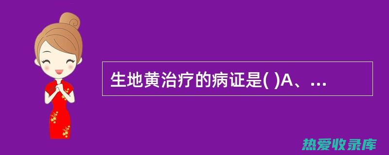 滋润口渴：生津中药保你喝水解渴 (口渴用什么生津止渴)