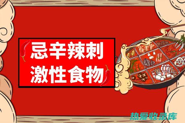 避免辛辣刺激：湿疹患者应避免食用辛辣刺激性食物，如辣椒、海鲜等。(避免辛辣刺激食物图片)