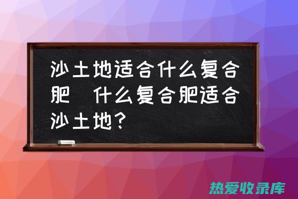 适合沙土地种植的中药材 (适合沙土地种植什么药材)