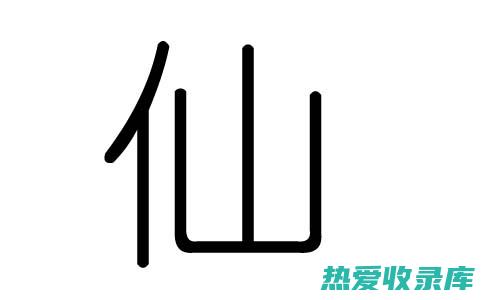 带仙字的中药 (带仙字的网名)