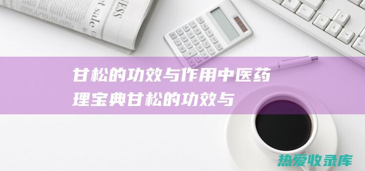 甘松的功效与作用：中医药理宝典 (甘松的功效与作用图片)