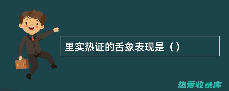 实热证者：实热证的人表现为发热、口渴、大便干结、小便短赤等症状，此时也不适合服用补肾阳的中药材，以免加重实热症状。(实热证的主要临床表现)