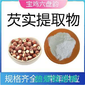 泡茶：芡实可以泡茶饮用。芡实茶具有安神益智、美容养颜等功效(芡实能泡茶喝吗?)