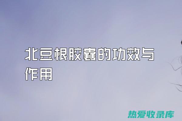 豆根的功效与作用：一种古老中药的健康益处 (豆根的功效与作用)