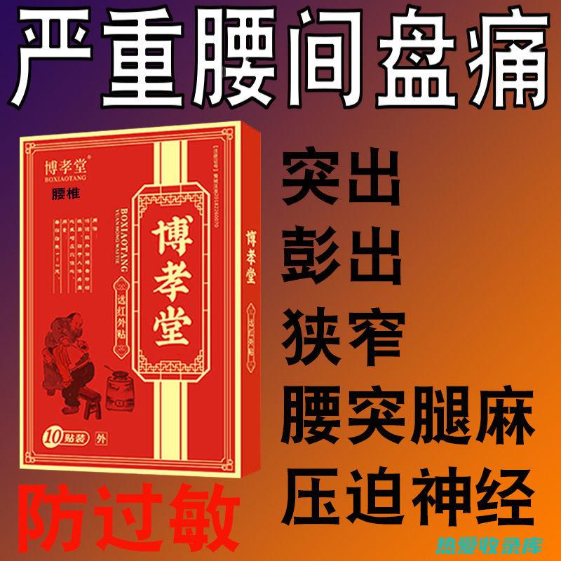 腰突出缓解药方：中药外敷良方 (腰突出缓解药物有哪些)