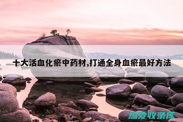 活血化瘀：醋延胡索能促进血液循环，改善血瘀，活血化瘀，消散瘀血。(活血化瘀醋方)