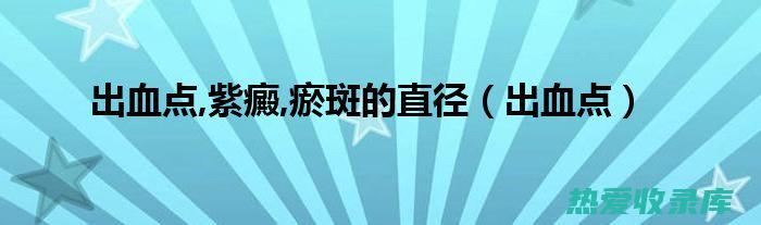 活血行滞：紫参活血行滞，可用于治疗瘀血阻滞引起的各种疼痛、肿胀等症，如跌打损伤、筋骨疼痛、月经不调等。(活血行瘀)