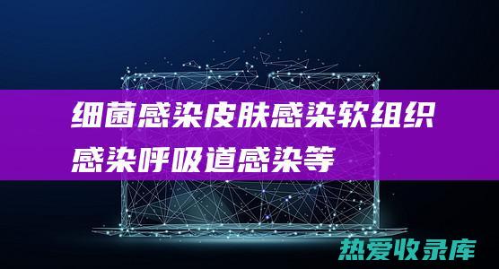 细菌感染：皮肤感染、软组织感染、呼吸道感染等。(细菌感染皮疹图片)