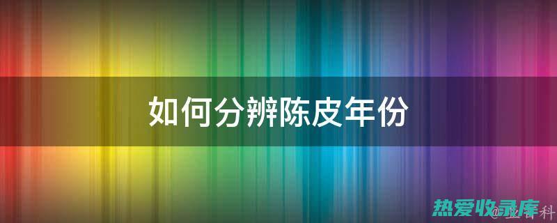 陈皮：具有健脾理气、化痰消食作用。(陈皮有没有功效)