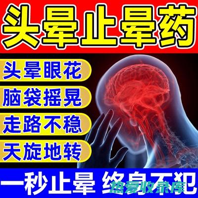 抗眩晕中药：天然缓解头晕目眩的良药 (治疗眩晕的中草药大全?)