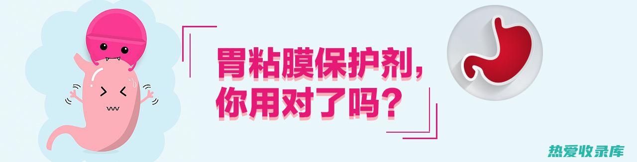 保护胃黏膜免受胃酸和其他有害物质的侵蚀