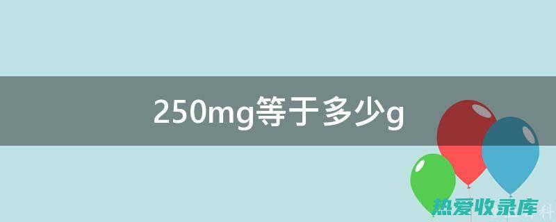 毫（mg）：10毫为一厘，约0.00375克(毫秒到秒的换算)