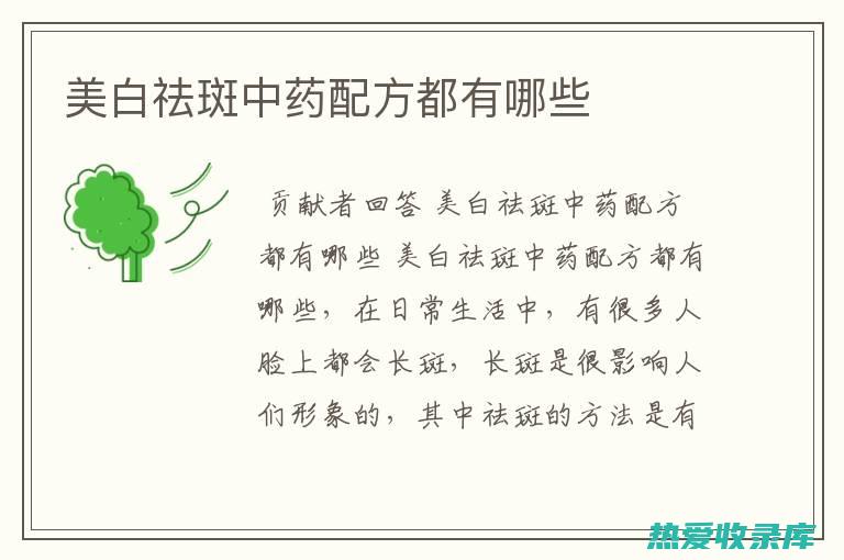 中药美白淡斑面膜配方：打造无暇透亮美肌 (中药美白淡斑面膜配方)