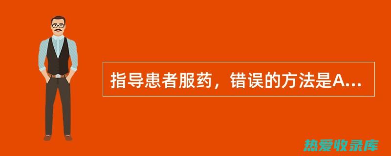 服药禁忌：服用中药期间应避免接触毒性物质、放射性物质和重金属。(服药的禁忌)