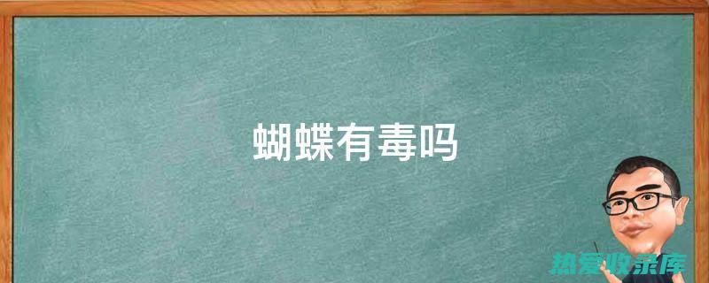 抗病毒：玉蝴蝶还可以对抗病毒，包括流感病毒和疱疹病毒。