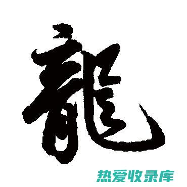 富含龙字的有哪些