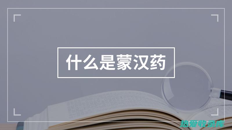 头蒙蒙中药调理：缓解头晕目眩，恢复身心平衡 (头蒙用什么中药治疗)