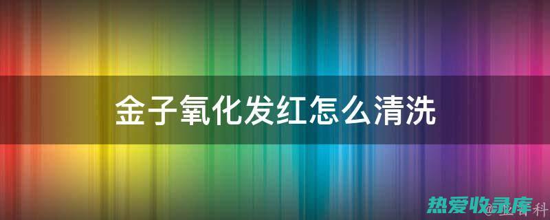 抗氧化：黄金具有抗氧化作用，可以保护细胞免受自由基的损伤。(抗氧化黄金气质是指)