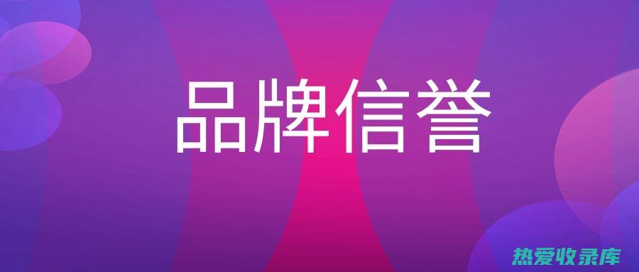 信誉：专注于中药饮片生产和销售，获得国家相关认证。(信誉是什么意思具体的说一说)