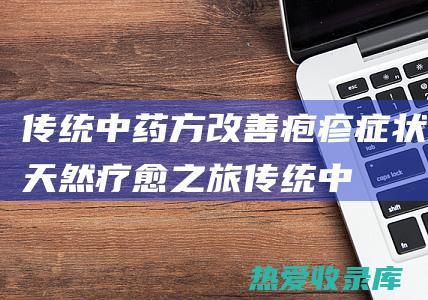 传统中药方改善疱疹症状：天然疗愈之旅 (传统中药方剂)