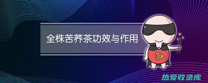 其他功效：愧花还具有其他功效，如抗炎、抗氧化、抗肿瘤等。它能增强免疫力，延缓衰老，预防疾病。(愧花的功效与作用点)