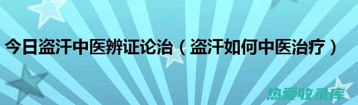 盗汗的中医治疗方法 (盗汗的中医治疗)