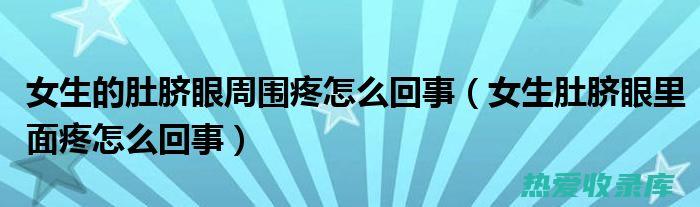 如果肚脐炎症状严重或持续不退，应及时就医。(如果肚脐炎症怎么治疗)