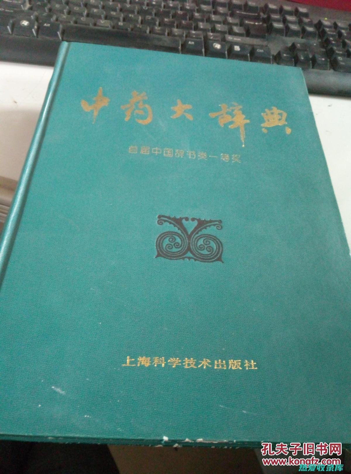 《中药大辞典》(中药大辞典在线查询)