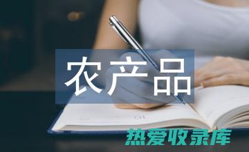 农产品质量安全风险的评估结果；(农产品质量安全监管)