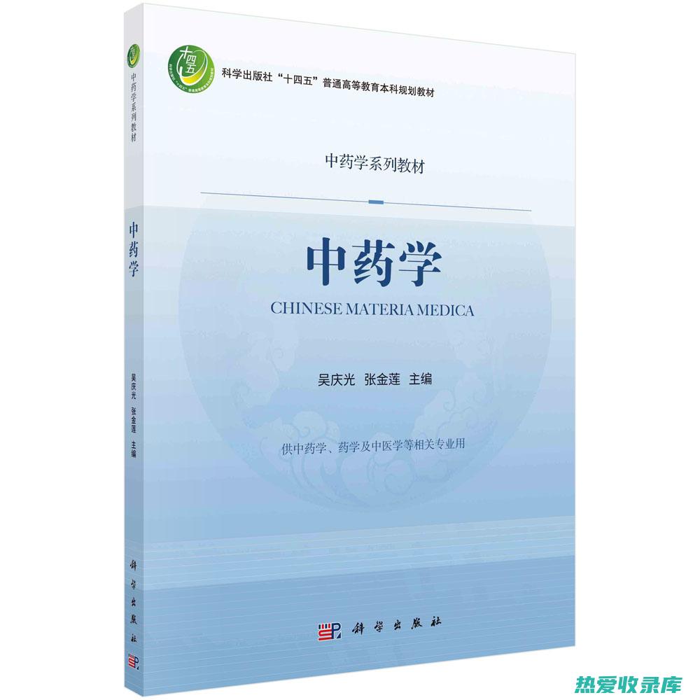 基础中药学：药材学、炮制学、中药化学、中药方剂学、中药炮制原理与工艺 (基础中药学)