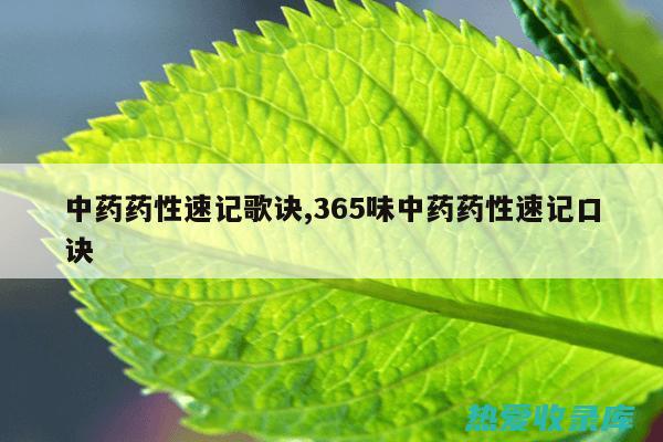 中药小常识：益于健康的中医疗法 (中药小常识100条)