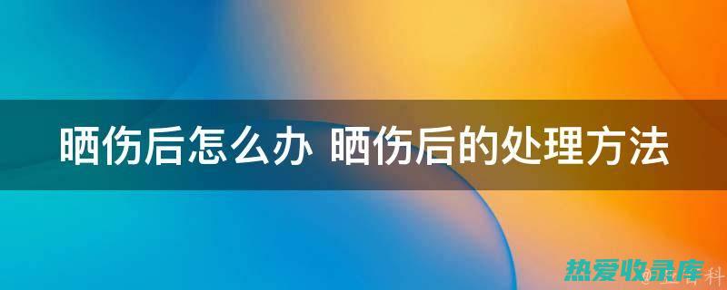 晒伤(晒伤后皮肤发红怎么修复)