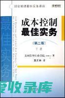 控制成本：通过供应商谈判、库存优化和流程改进来控制成本。(控制成本通知怎么写)