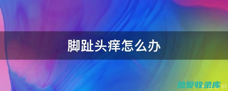 保持足部卫生，每天更换袜子，脚部出汗多，及时擦干。 (保持足部卫生的英文)