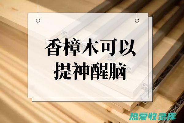 提神醒脑：桂花的香味有提神醒脑、消除疲劳的功效，可缓解头痛、眩晕等症状。(提神醒脑茶的百科)