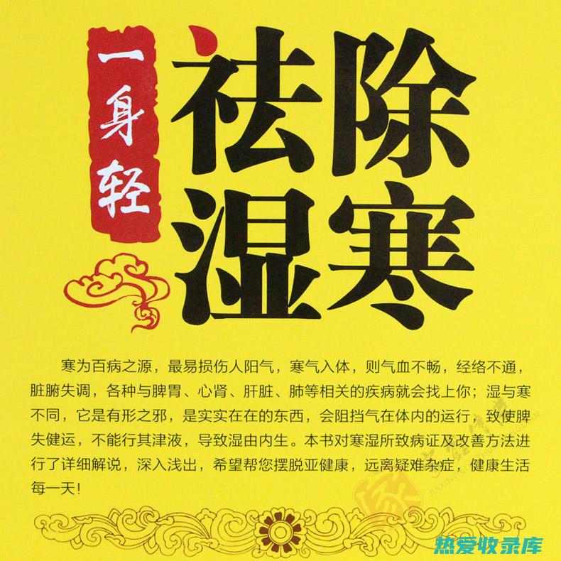 驱寒祛湿的中药配方：亲身体验，有效且安全 (驱寒祛湿的中药有哪些)