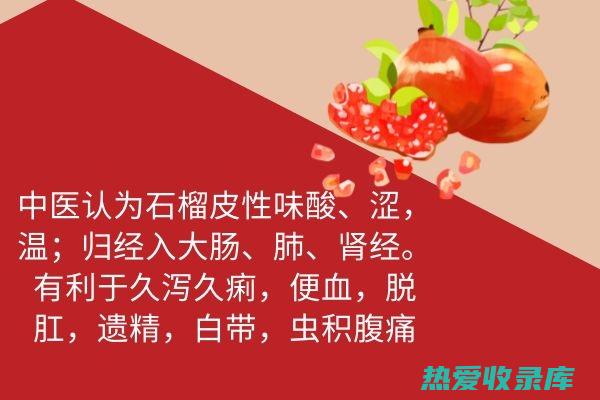 止泻：石榴皮中的鞣质具有收敛止泻作用，可用于治疗腹泻、痢疾等。(止泻石榴皮好还是番石榴干好)