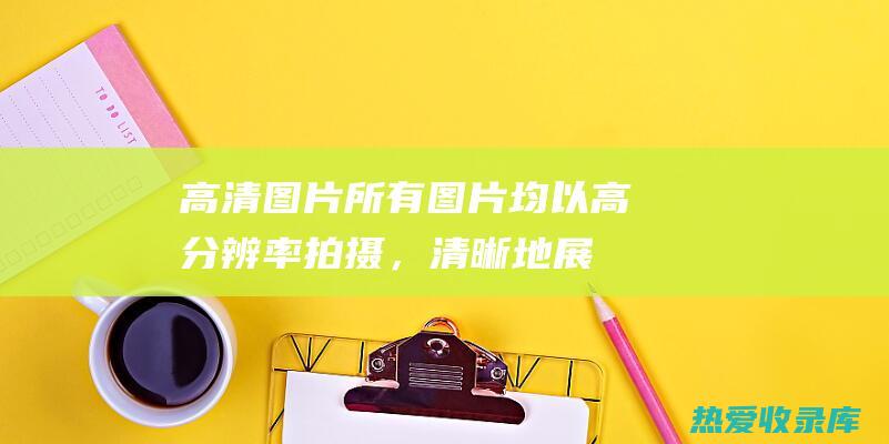 高清图片：所有图片均以高分辨率拍摄，清晰地展示了草药壳的细节。(所以图片)