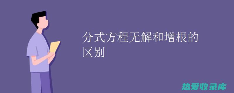 选择：选择根部粗壮、无损伤的麦冬根部。将根部上的泥土去掉，剪掉茎叶。(选择抉择区别)