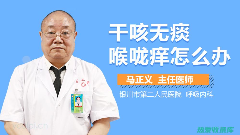 干咳无痰喉咙有异物感是怎么回事