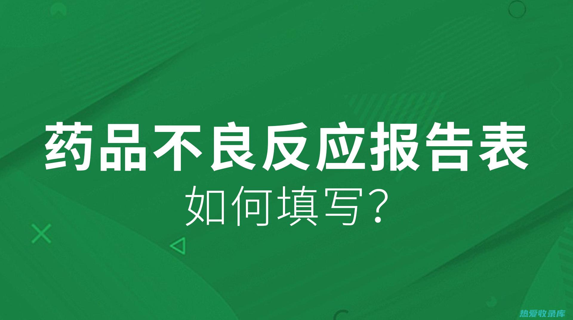 不良反应：虽然中药止痛药的副作用较少，但仍可能有恶心、呕吐、腹泻等不良反应，应及时停药并就医。(不良反应含义)