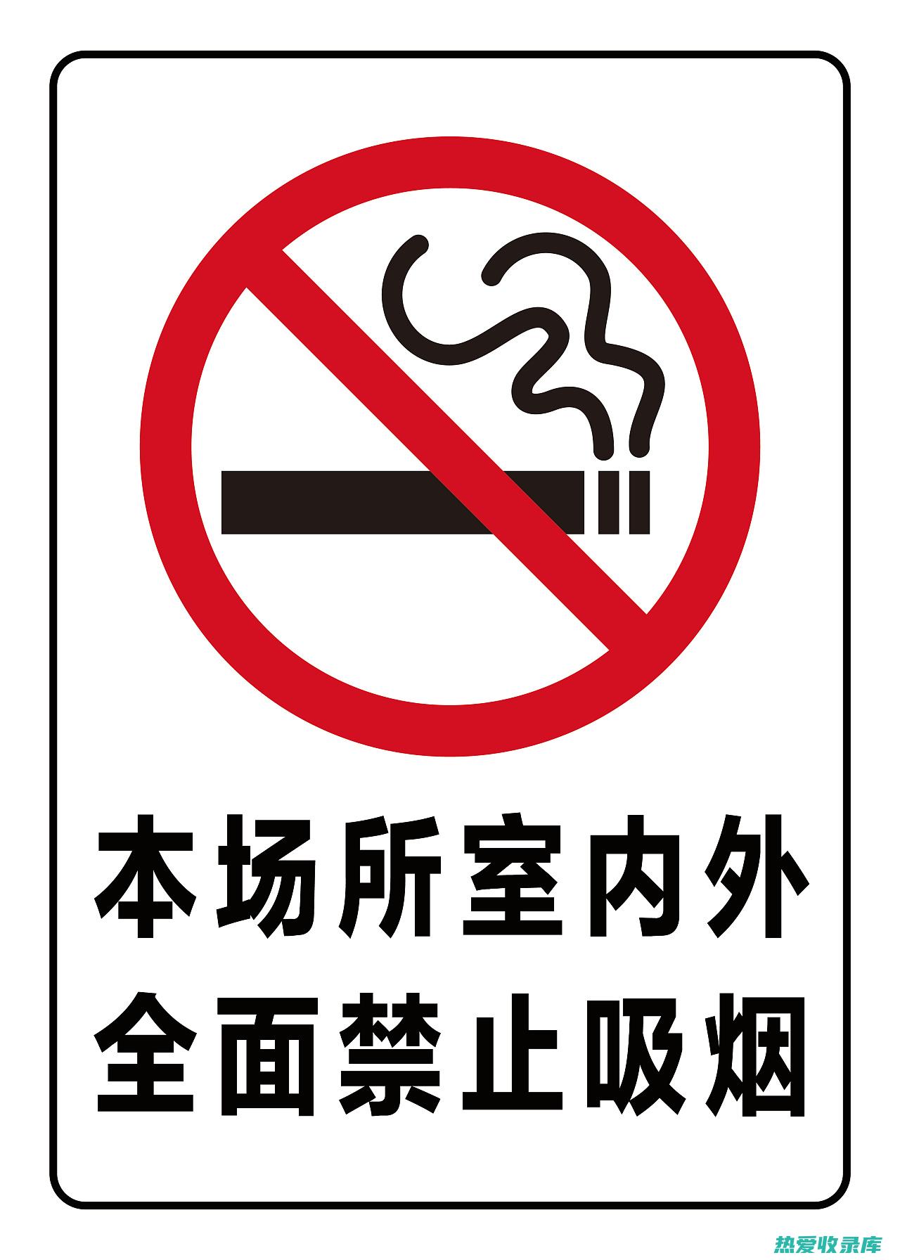 不要让吸烟者在你身边吸烟。如果你与吸烟者在一起，请礼貌地要求他们远离你吸烟。