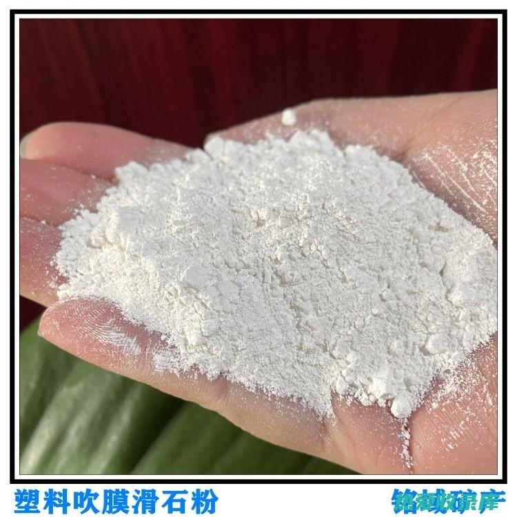 滑石粉的功效与作用及食用方法：从养颜美容到药物治疗 (滑石粉的功效与作用)