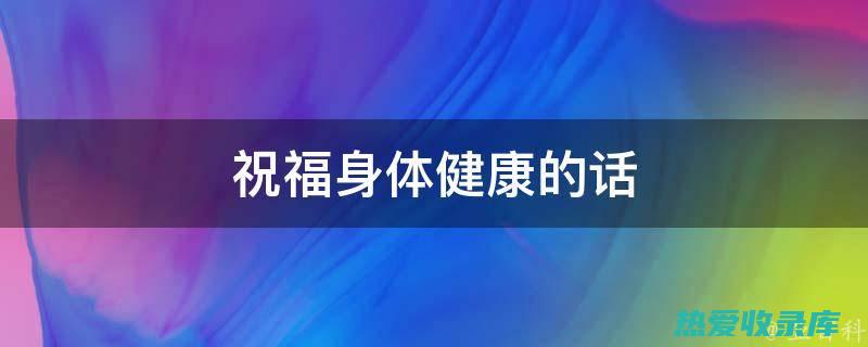 滋养身心的百莲荷草：调理内分泌，促进女性健康 (滋养身心的百合花)