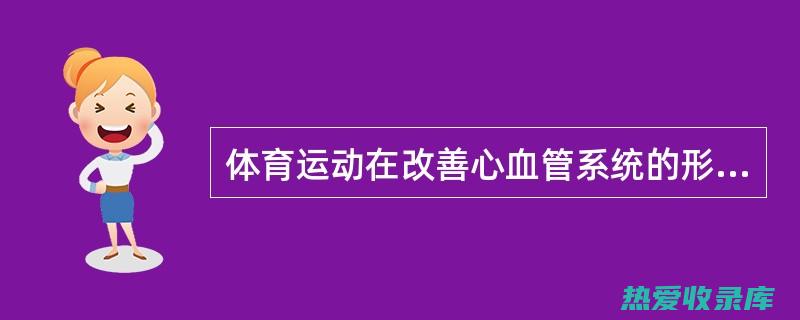 改善心血管健康：葛根利用其多途径保护心脏 (改善心血管健康)