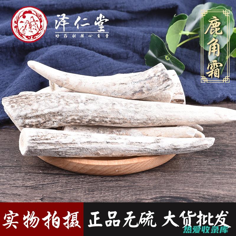 中药鹿角霜的功效与作用 (中药鹿角霜的功效与作用点)